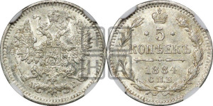 5 копеек 1884 года СПБ/АГ
