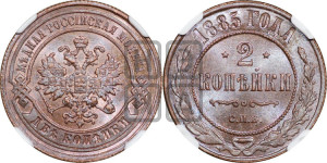 2 копейки 1885 года СПБ