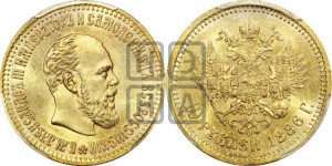 10 рублей 1886 года (АГ)