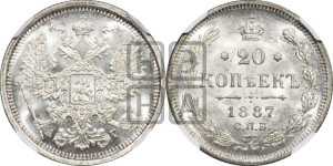 20 копеек 1887 года СПБ/АГ
