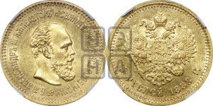 5 рублей 1888 года (АГ) (борода длиннее)
