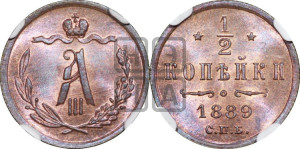 1/2 копейки 1889 года СПБ