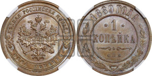 1 копейка 1889 года СПБ