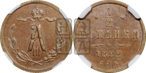 1/2 копейки 1892 года СПБ