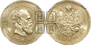10 рублей 1894 года (АГ)