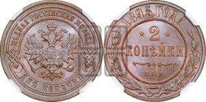 2 копейки 1895 года СПБ