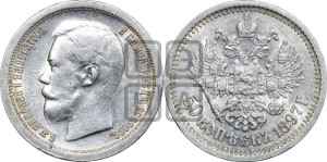 50 копеек 1897 года ★