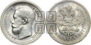 50 копеек 1897 года ★