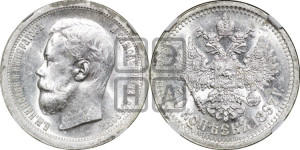 50 копеек 1897 года ★