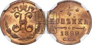1/4 копейки 1899 года СПБ