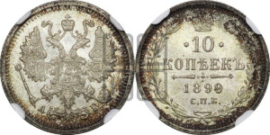 10 копеек 1899 года СПБ/АГ