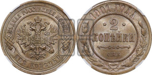 2 копейки 1901 года СПБ