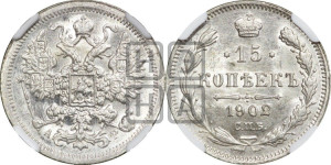 15 копеек 1902 года СПБ/АР