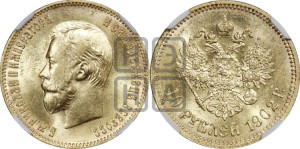 10 рублей 1902 года (АР) (“Червонец”)