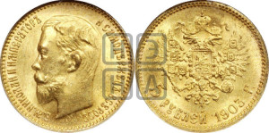5 рублей 1903 года (АР)