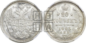 20 копеек 1905 года СПБ/АР