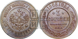 3 копейки 1908 года СПБ