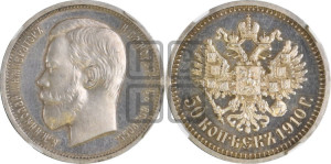 50 копеек 1910 года (ЭБ)