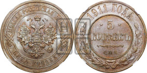5 копеек 1911 года СПБ