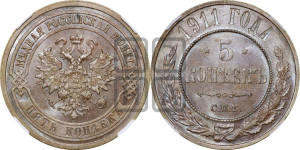 5 копеек 1911 года СПБ