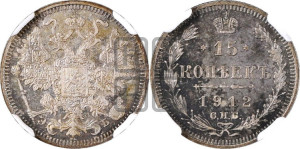 15 копеек 1912 года СПБ/ЭБ