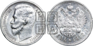 1 рубль 1912 года (ЭБ)