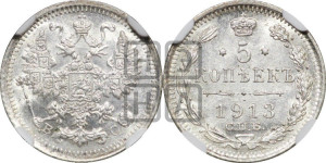 5 копеек 1913 года СПБ/ВС