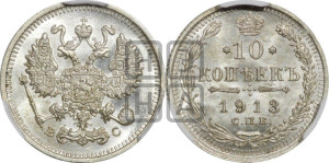10 копеек 1913 года СПБ/ВС
