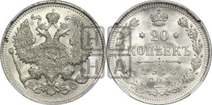 20 копеек 1913 года СПБ/ВС