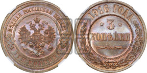 3 копейки 1916 года