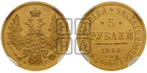5 рублей 1850 года СПБ/АГ (орел 1851 года СПБ/АГ, корона очень маленькая, перья растрепаны, Св.Георгий без плаща)
