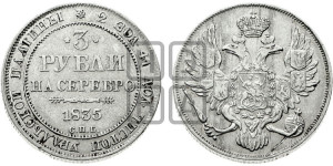 3 рубля 1835 года СПБ