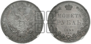 1 рубль 1846 года СПБ/ПА (Орел 1838 года СПБ/ПА, подобен орлу 1832 года СПБ/ПА, но центральное перо в хвосте не выступает)