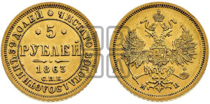 5 рублей 1863 года СПБ/МИ (орел 1859 года СПБ/МИ, хвост орла объемный)