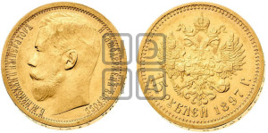 15 рублей 1897 года (АГ)