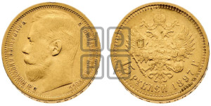 15 рублей 1897 года (АГ)
