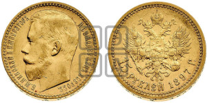15 рублей 1897 года (АГ)