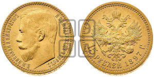 15 рублей 1897 года (АГ)