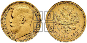 15 рублей 1897 года (АГ)