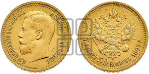 7 рублей 50 копеек 1897 года (АГ)