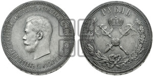 1 рубль 1896 года (АГ). В память коронации Императора Николая II.