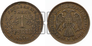 1 рубль 1918 года IЗ.  Армавирское отделение Государственного Банка.