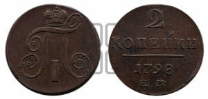 2 копейки 1798 года ЕМ (ЕМ, Екатеринбургский двор)