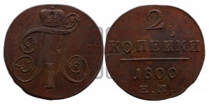 2 копейки 1798 года ЕМ (ЕМ, Екатеринбургский двор)