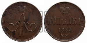 Копейка 1859 года ЕМ (зубчатый ободок)