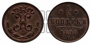 1/4 копейки 1898 года СПБ