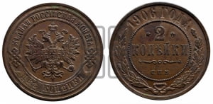 2 копейки 1906 года СПБ