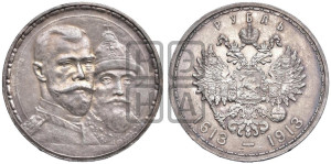 1 рубль 1913 года (ВС). В память 300-летия Дома Романовых.