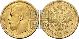 15 рублей 1897 года (АГ)