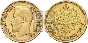 7 рублей 50 копеек 1897 года (АГ)